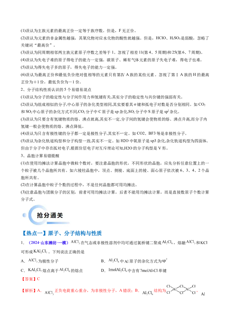 通关06物质结构与性质（解析版）-备战2024年高考化学抢分秘籍（新高考专用）_05高考化学_2024年新高考资料_5.2024三轮冲刺_备战2024年高考化学抢分秘籍（新高考专用）322209527