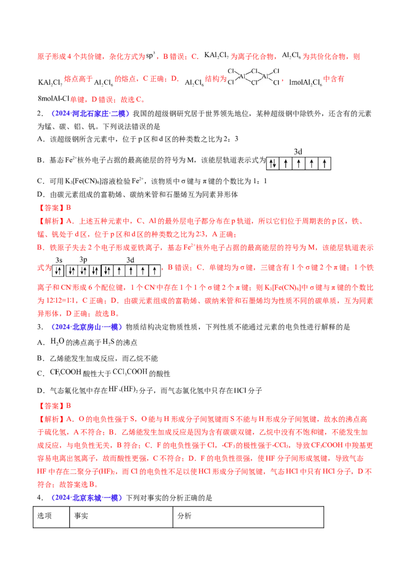 通关06物质结构与性质（解析版）-备战2024年高考化学抢分秘籍（新高考专用）_05高考化学_2024年新高考资料_5.2024三轮冲刺_备战2024年高考化学抢分秘籍（新高考专用）322209527