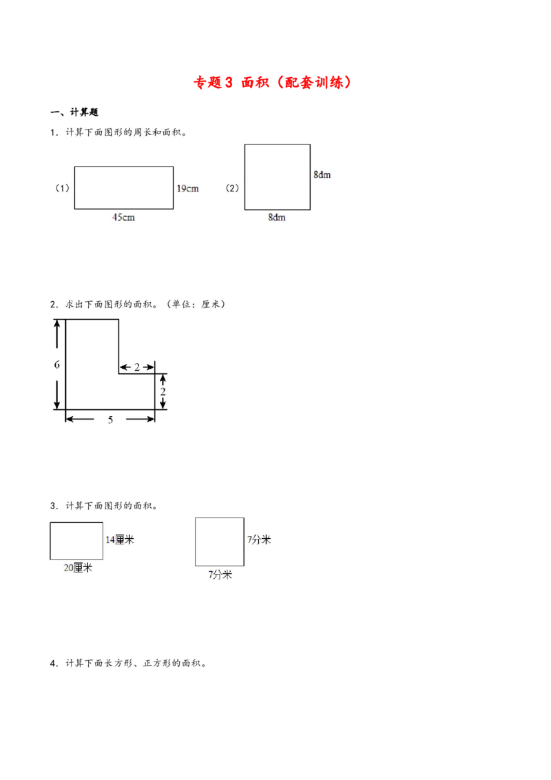专题3面积（配套训练）-三年级下册数学计算大通关（人教版）_26春人教版数学三下_00、更新资料3月18日_计算题专项-T1(1)_2024版
