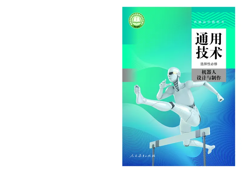 普通高中教科书&middot;通用技术选择性必修机器人设计与制作(1)_高中全套电子教材及答案。_01高中电子教材全套_通用技术_人教版_高中年级_选择性必修2