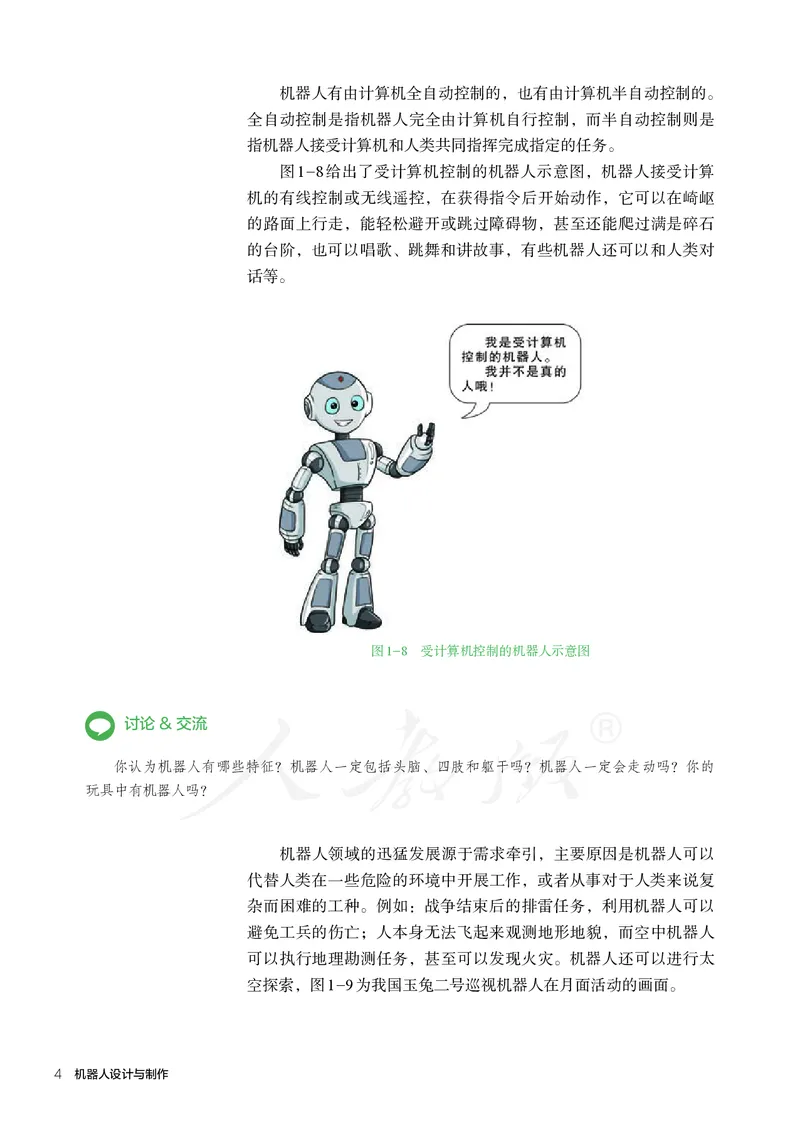 普通高中教科书&middot;通用技术选择性必修机器人设计与制作(1)_高中全套电子教材及答案。_01高中电子教材全套_通用技术_人教版_高中年级_选择性必修2