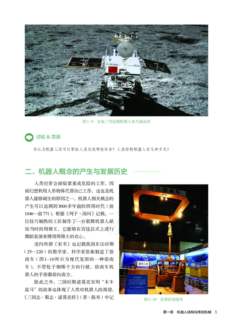 普通高中教科书&middot;通用技术选择性必修机器人设计与制作(1)_高中全套电子教材及答案。_01高中电子教材全套_通用技术_人教版_高中年级_选择性必修2