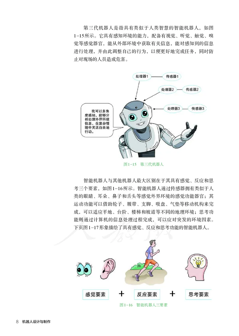 普通高中教科书&middot;通用技术选择性必修机器人设计与制作(1)_高中全套电子教材及答案。_01高中电子教材全套_通用技术_人教版_高中年级_选择性必修2