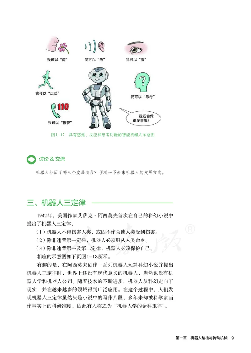 普通高中教科书&middot;通用技术选择性必修机器人设计与制作(1)_高中全套电子教材及答案。_01高中电子教材全套_通用技术_人教版_高中年级_选择性必修2