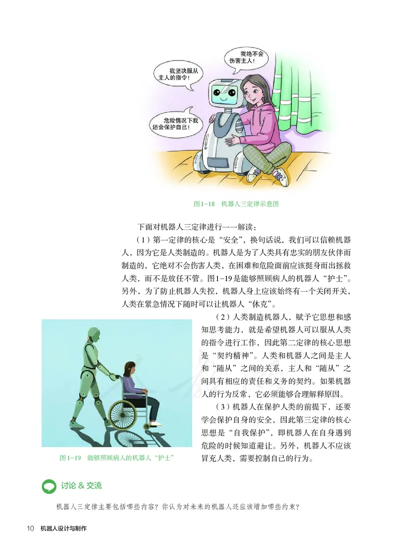 普通高中教科书&middot;通用技术选择性必修机器人设计与制作(1)_高中全套电子教材及答案。_01高中电子教材全套_通用技术_人教版_高中年级_选择性必修2