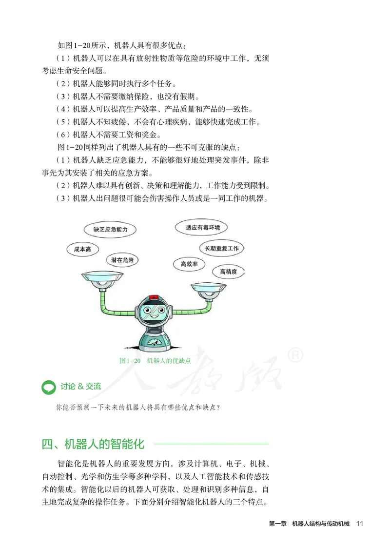 普通高中教科书&middot;通用技术选择性必修机器人设计与制作(1)_高中全套电子教材及答案。_01高中电子教材全套_通用技术_人教版_高中年级_选择性必修2