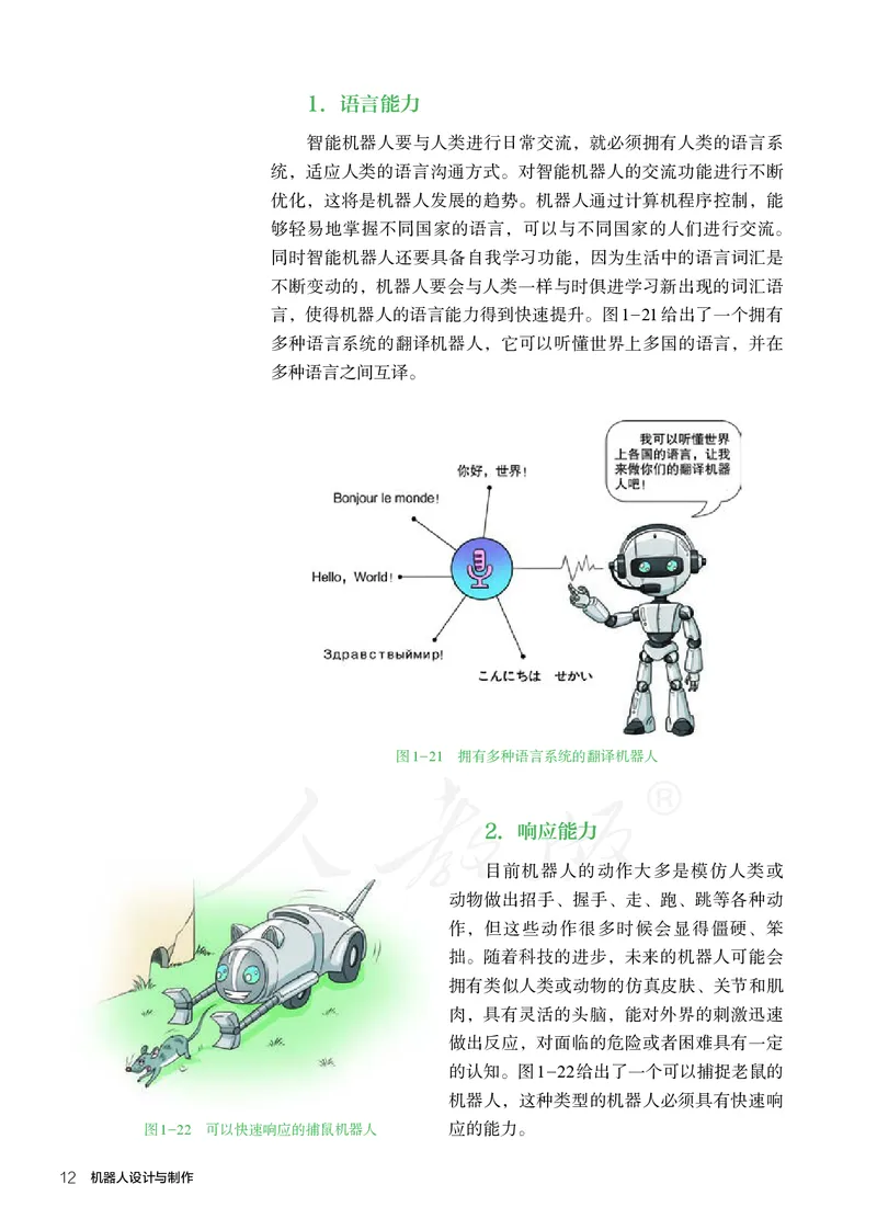 普通高中教科书&middot;通用技术选择性必修机器人设计与制作(1)_高中全套电子教材及答案。_01高中电子教材全套_通用技术_人教版_高中年级_选择性必修2