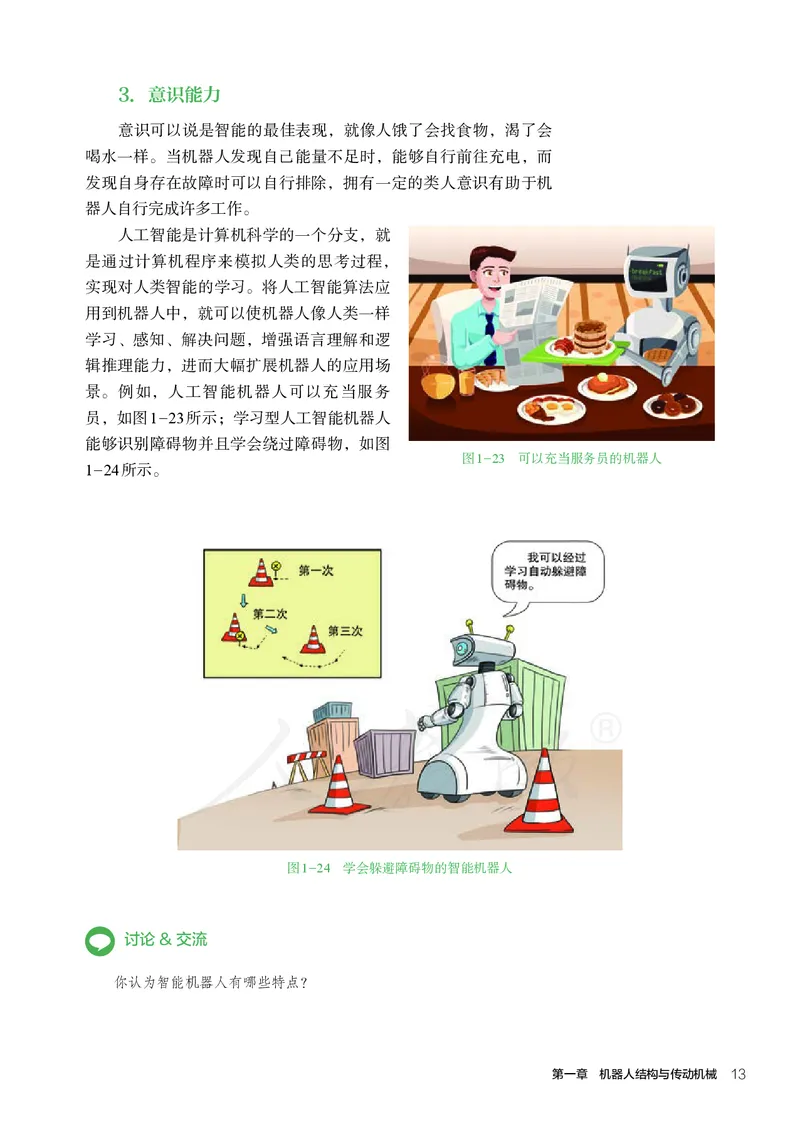 普通高中教科书&middot;通用技术选择性必修机器人设计与制作(1)_高中全套电子教材及答案。_01高中电子教材全套_通用技术_人教版_高中年级_选择性必修2