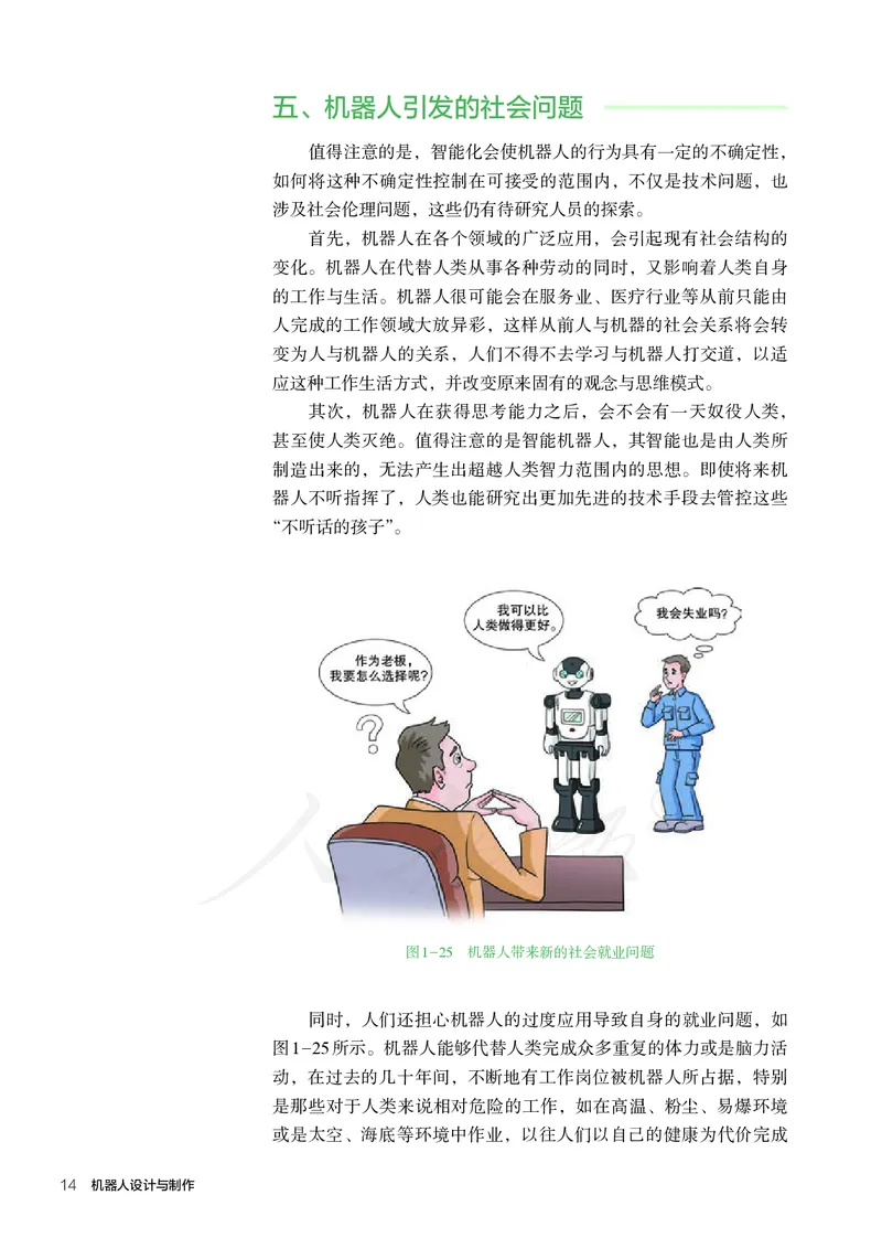 普通高中教科书&middot;通用技术选择性必修机器人设计与制作(1)_高中全套电子教材及答案。_01高中电子教材全套_通用技术_人教版_高中年级_选择性必修2
