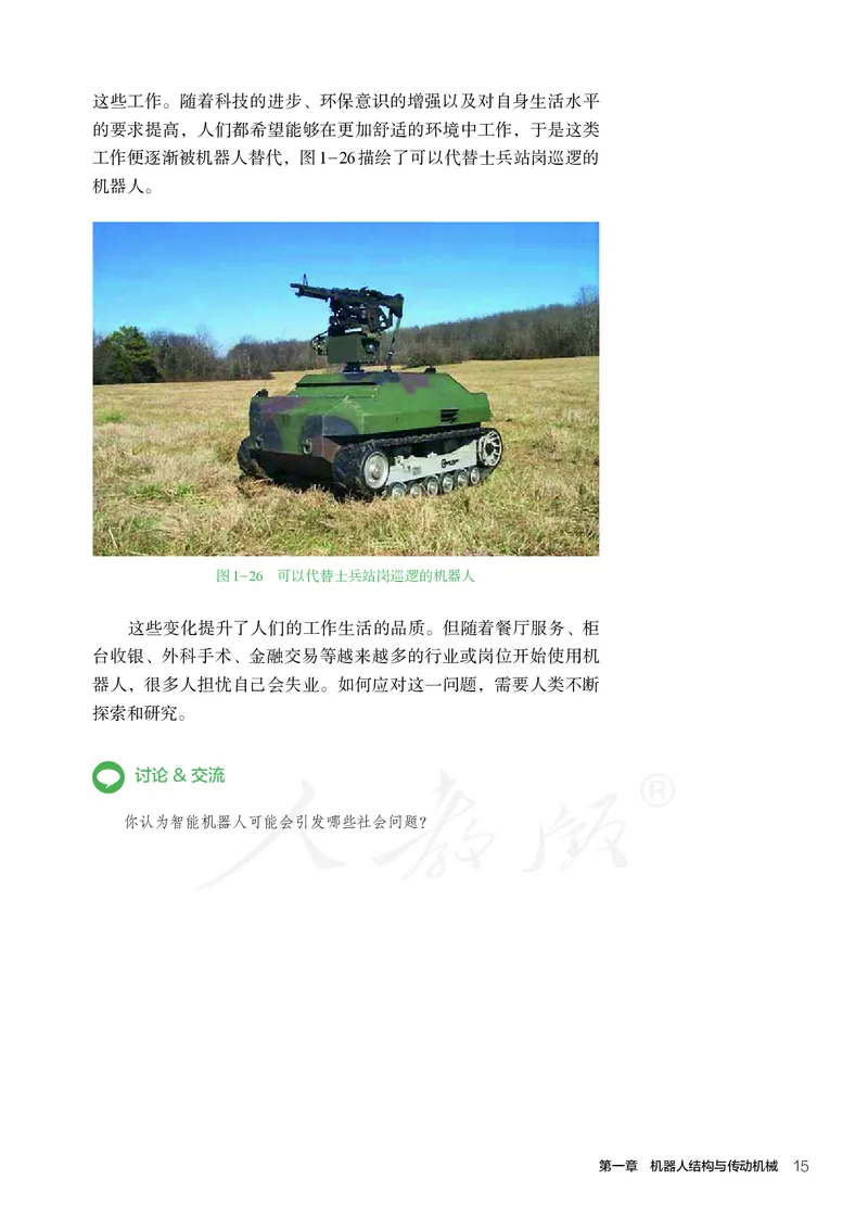 普通高中教科书&middot;通用技术选择性必修机器人设计与制作(1)_高中全套电子教材及答案。_01高中电子教材全套_通用技术_人教版_高中年级_选择性必修2