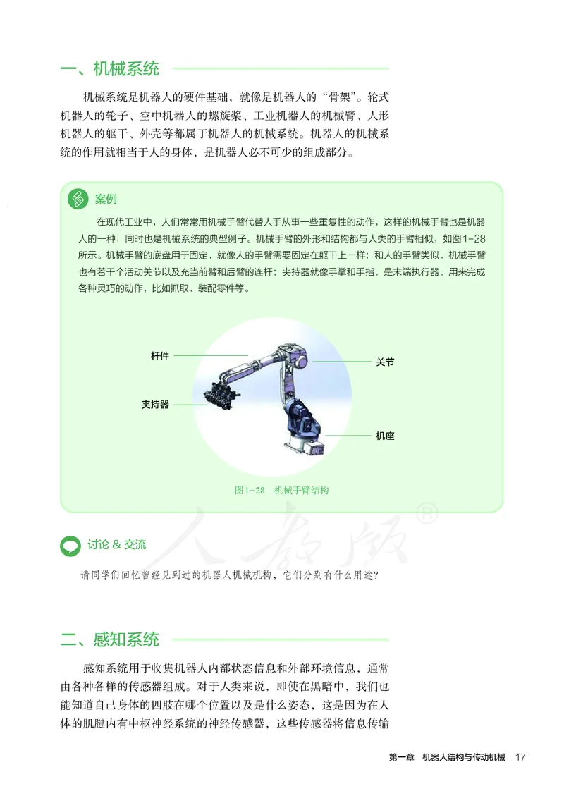 普通高中教科书&middot;通用技术选择性必修机器人设计与制作(1)_高中全套电子教材及答案。_01高中电子教材全套_通用技术_人教版_高中年级_选择性必修2