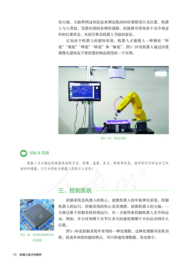 普通高中教科书&middot;通用技术选择性必修机器人设计与制作(1)_高中全套电子教材及答案。_01高中电子教材全套_通用技术_人教版_高中年级_选择性必修2