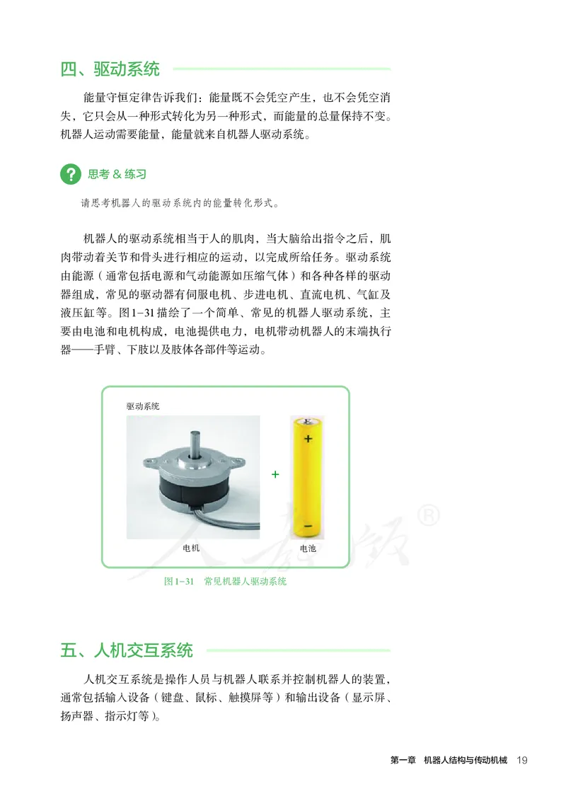 普通高中教科书&middot;通用技术选择性必修机器人设计与制作(1)_高中全套电子教材及答案。_01高中电子教材全套_通用技术_人教版_高中年级_选择性必修2