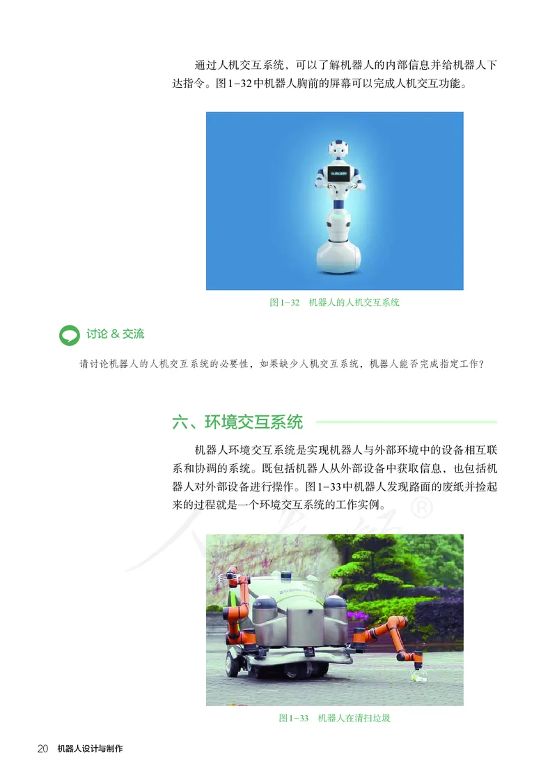 普通高中教科书&middot;通用技术选择性必修机器人设计与制作(1)_高中全套电子教材及答案。_01高中电子教材全套_通用技术_人教版_高中年级_选择性必修2