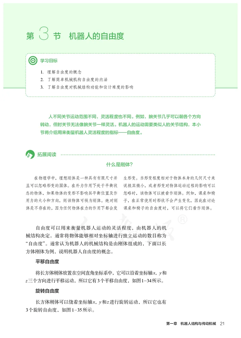 普通高中教科书&middot;通用技术选择性必修机器人设计与制作(1)_高中全套电子教材及答案。_01高中电子教材全套_通用技术_人教版_高中年级_选择性必修2