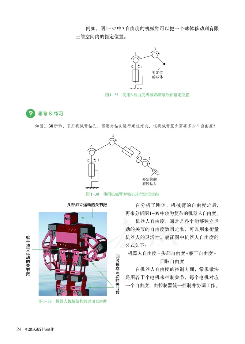 普通高中教科书&middot;通用技术选择性必修机器人设计与制作(1)_高中全套电子教材及答案。_01高中电子教材全套_通用技术_人教版_高中年级_选择性必修2