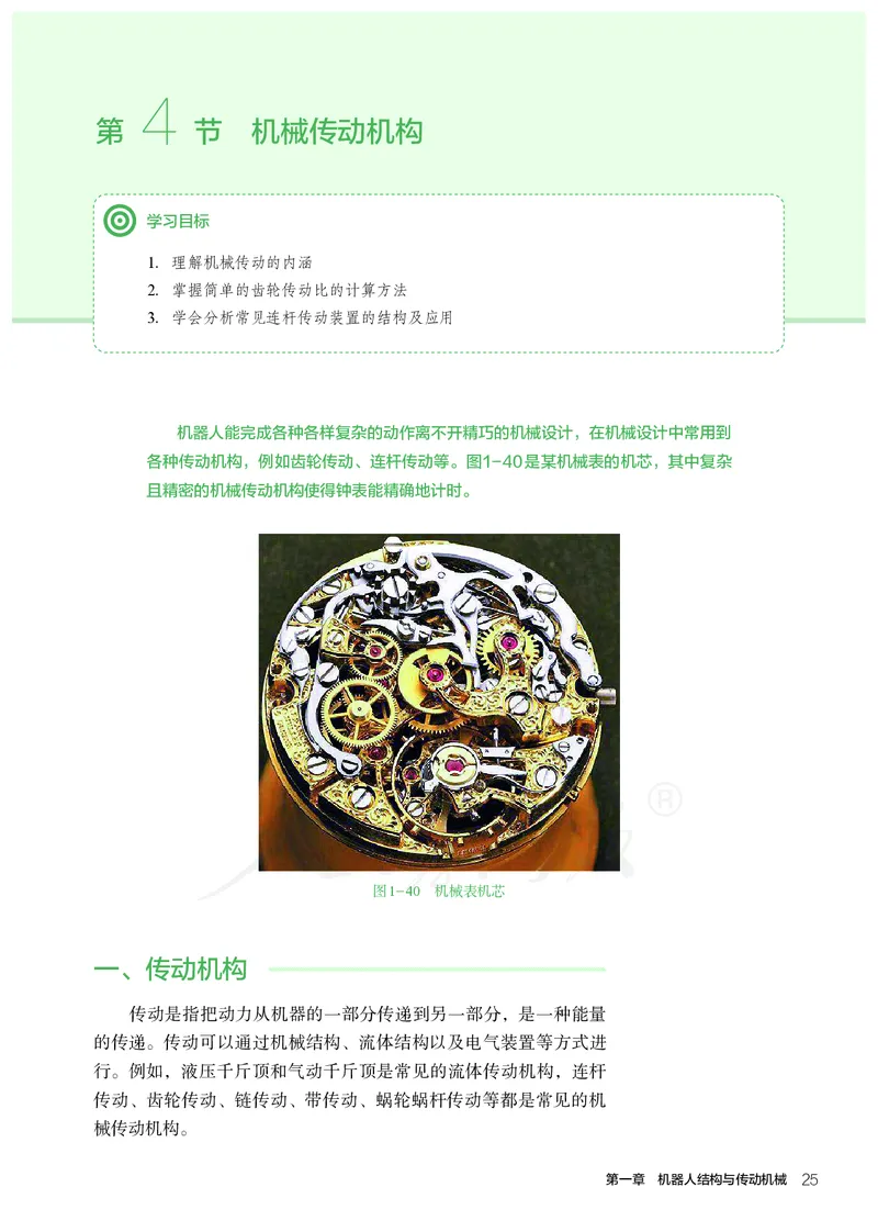 普通高中教科书&middot;通用技术选择性必修机器人设计与制作(1)_高中全套电子教材及答案。_01高中电子教材全套_通用技术_人教版_高中年级_选择性必修2