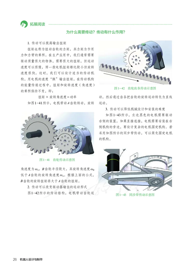 普通高中教科书&middot;通用技术选择性必修机器人设计与制作(1)_高中全套电子教材及答案。_01高中电子教材全套_通用技术_人教版_高中年级_选择性必修2
