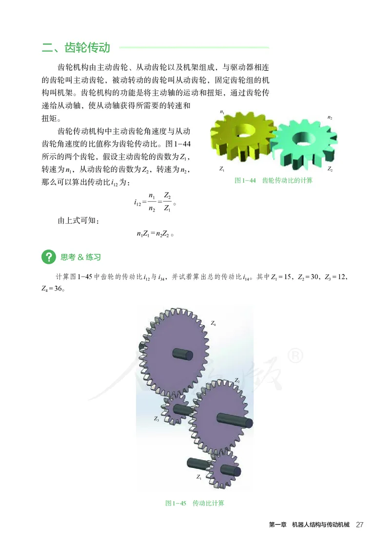 普通高中教科书&middot;通用技术选择性必修机器人设计与制作(1)_高中全套电子教材及答案。_01高中电子教材全套_通用技术_人教版_高中年级_选择性必修2