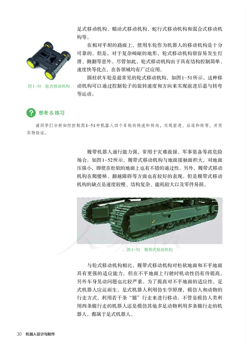 普通高中教科书&middot;通用技术选择性必修机器人设计与制作(1)_高中全套电子教材及答案。_01高中电子教材全套_通用技术_人教版_高中年级_选择性必修2