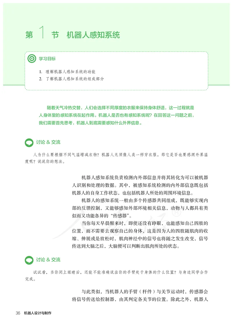 普通高中教科书&middot;通用技术选择性必修机器人设计与制作(1)_高中全套电子教材及答案。_01高中电子教材全套_通用技术_人教版_高中年级_选择性必修2