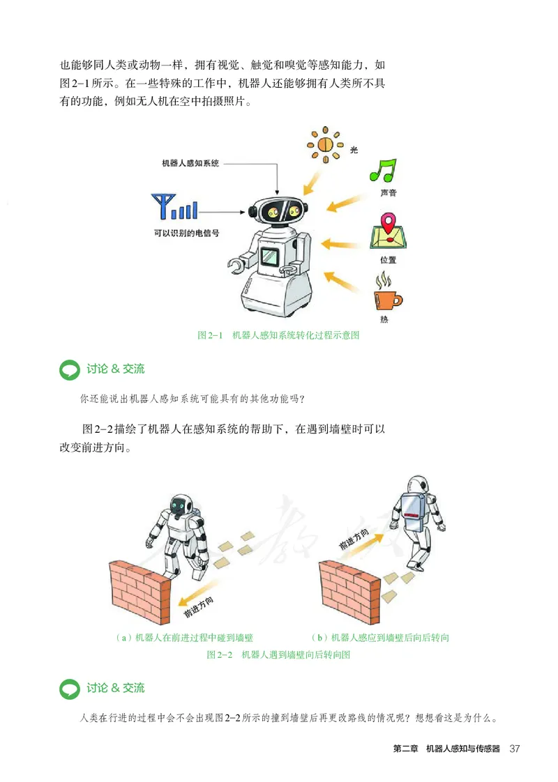 普通高中教科书&middot;通用技术选择性必修机器人设计与制作(1)_高中全套电子教材及答案。_01高中电子教材全套_通用技术_人教版_高中年级_选择性必修2