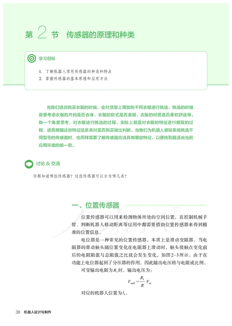 普通高中教科书&middot;通用技术选择性必修机器人设计与制作(1)_高中全套电子教材及答案。_01高中电子教材全套_通用技术_人教版_高中年级_选择性必修2
