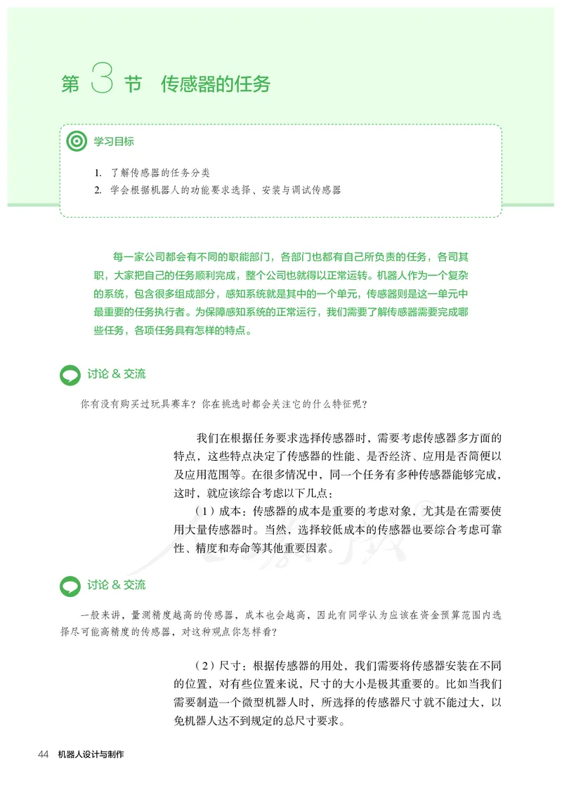 普通高中教科书&middot;通用技术选择性必修机器人设计与制作(1)_高中全套电子教材及答案。_01高中电子教材全套_通用技术_人教版_高中年级_选择性必修2