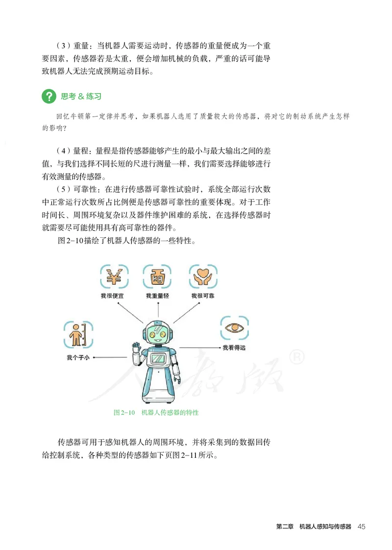 普通高中教科书&middot;通用技术选择性必修机器人设计与制作(1)_高中全套电子教材及答案。_01高中电子教材全套_通用技术_人教版_高中年级_选择性必修2