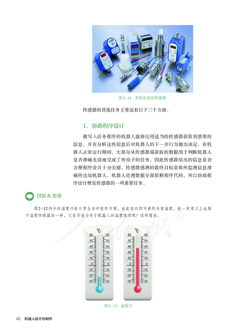 普通高中教科书&middot;通用技术选择性必修机器人设计与制作(1)_高中全套电子教材及答案。_01高中电子教材全套_通用技术_人教版_高中年级_选择性必修2