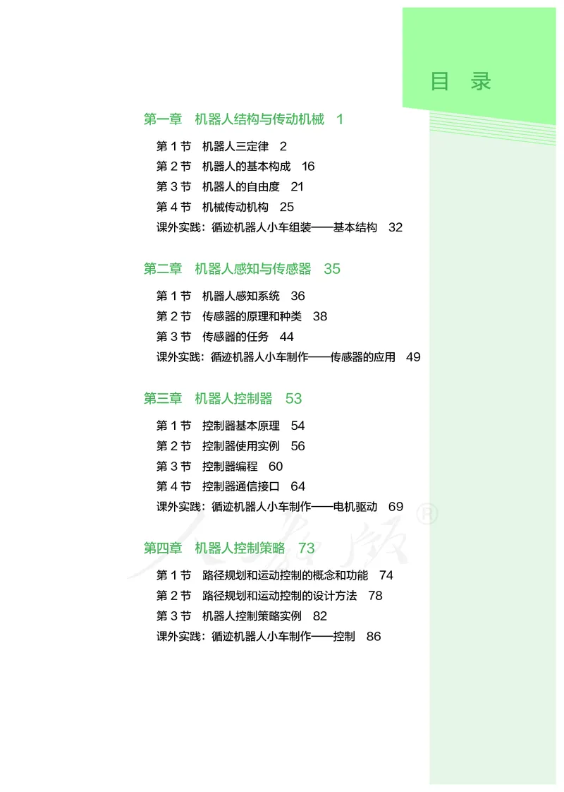 普通高中教科书&middot;通用技术选择性必修机器人设计与制作(1)_高中全套电子教材及答案。_01高中电子教材全套_通用技术_人教版_高中年级_选择性必修2