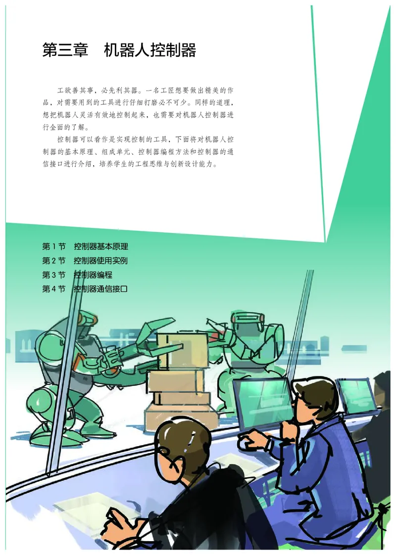 普通高中教科书&middot;通用技术选择性必修机器人设计与制作(1)_高中全套电子教材及答案。_01高中电子教材全套_通用技术_人教版_高中年级_选择性必修2