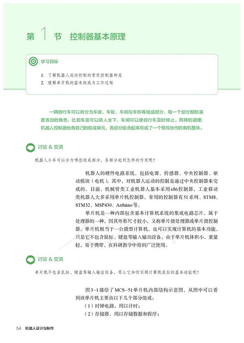 普通高中教科书&middot;通用技术选择性必修机器人设计与制作(1)_高中全套电子教材及答案。_01高中电子教材全套_通用技术_人教版_高中年级_选择性必修2