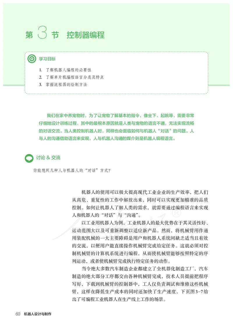 普通高中教科书&middot;通用技术选择性必修机器人设计与制作(1)_高中全套电子教材及答案。_01高中电子教材全套_通用技术_人教版_高中年级_选择性必修2
