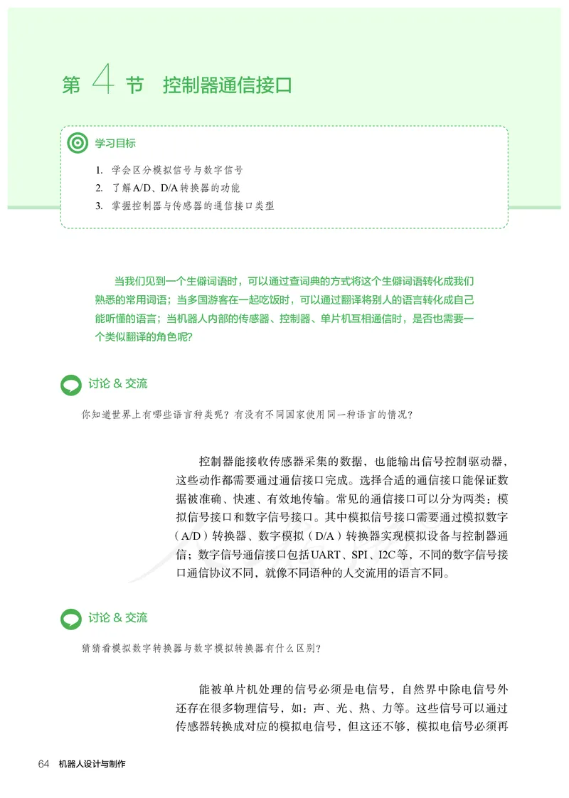 普通高中教科书&middot;通用技术选择性必修机器人设计与制作(1)_高中全套电子教材及答案。_01高中电子教材全套_通用技术_人教版_高中年级_选择性必修2