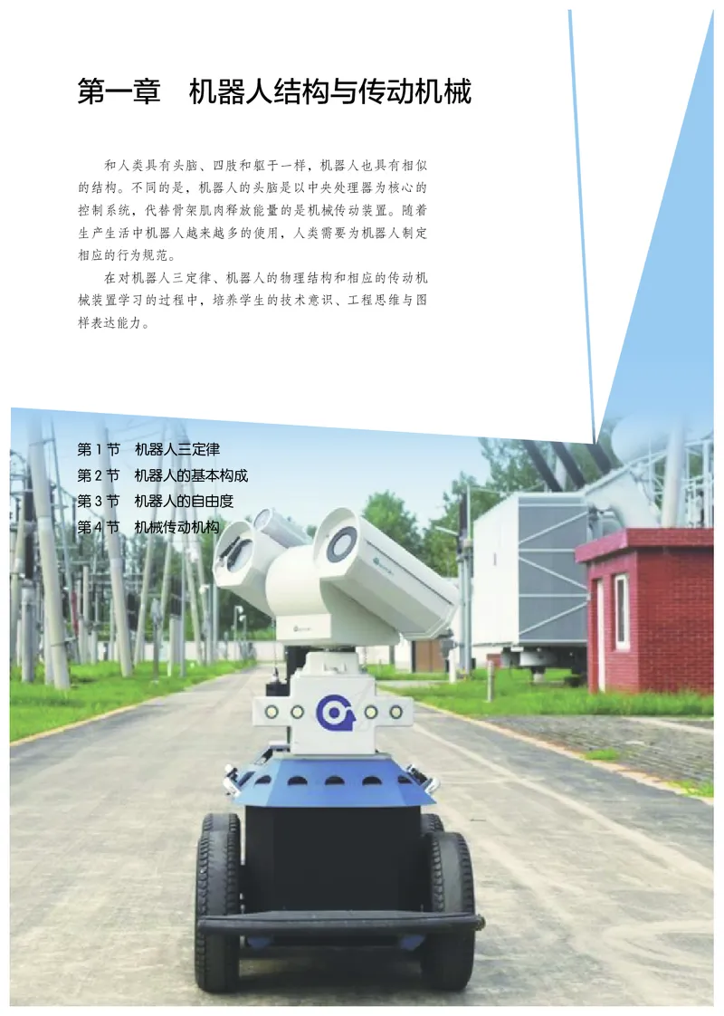 普通高中教科书&middot;通用技术选择性必修机器人设计与制作(1)_高中全套电子教材及答案。_01高中电子教材全套_通用技术_人教版_高中年级_选择性必修2