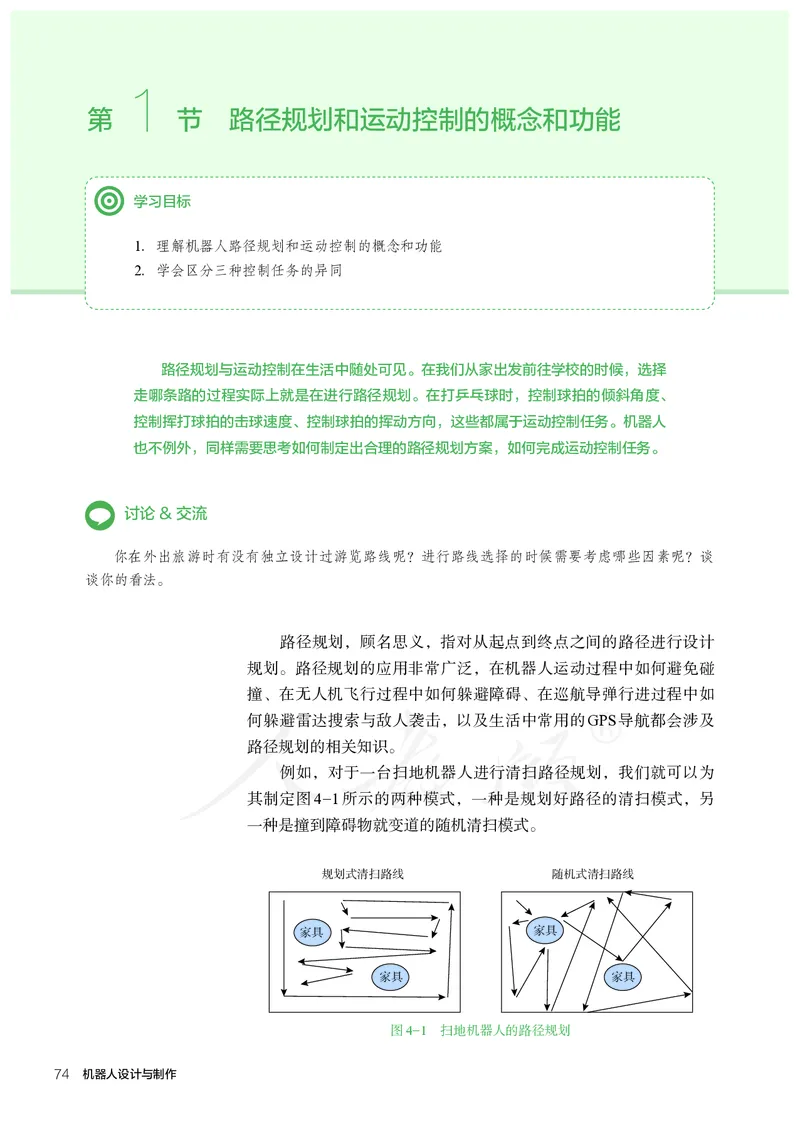普通高中教科书&middot;通用技术选择性必修机器人设计与制作(1)_高中全套电子教材及答案。_01高中电子教材全套_通用技术_人教版_高中年级_选择性必修2