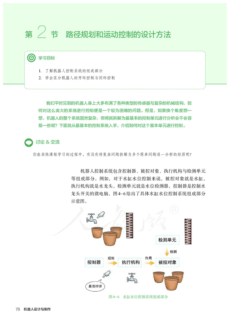 普通高中教科书&middot;通用技术选择性必修机器人设计与制作(1)_高中全套电子教材及答案。_01高中电子教材全套_通用技术_人教版_高中年级_选择性必修2