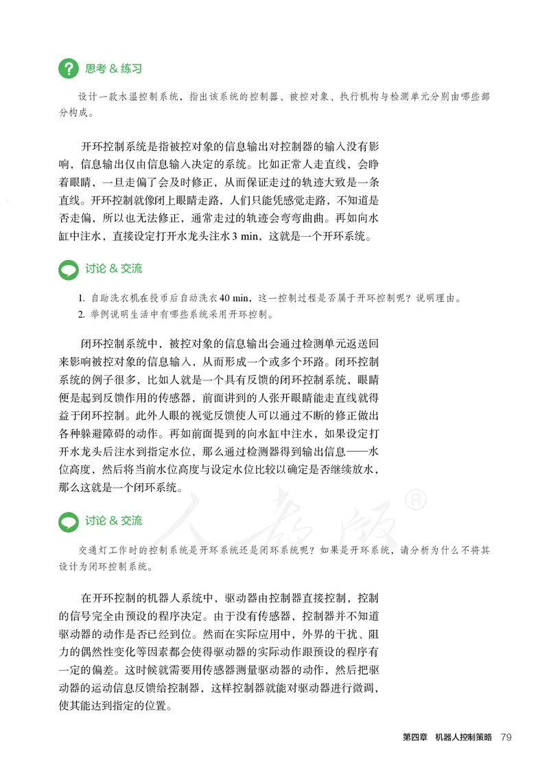 普通高中教科书&middot;通用技术选择性必修机器人设计与制作(1)_高中全套电子教材及答案。_01高中电子教材全套_通用技术_人教版_高中年级_选择性必修2