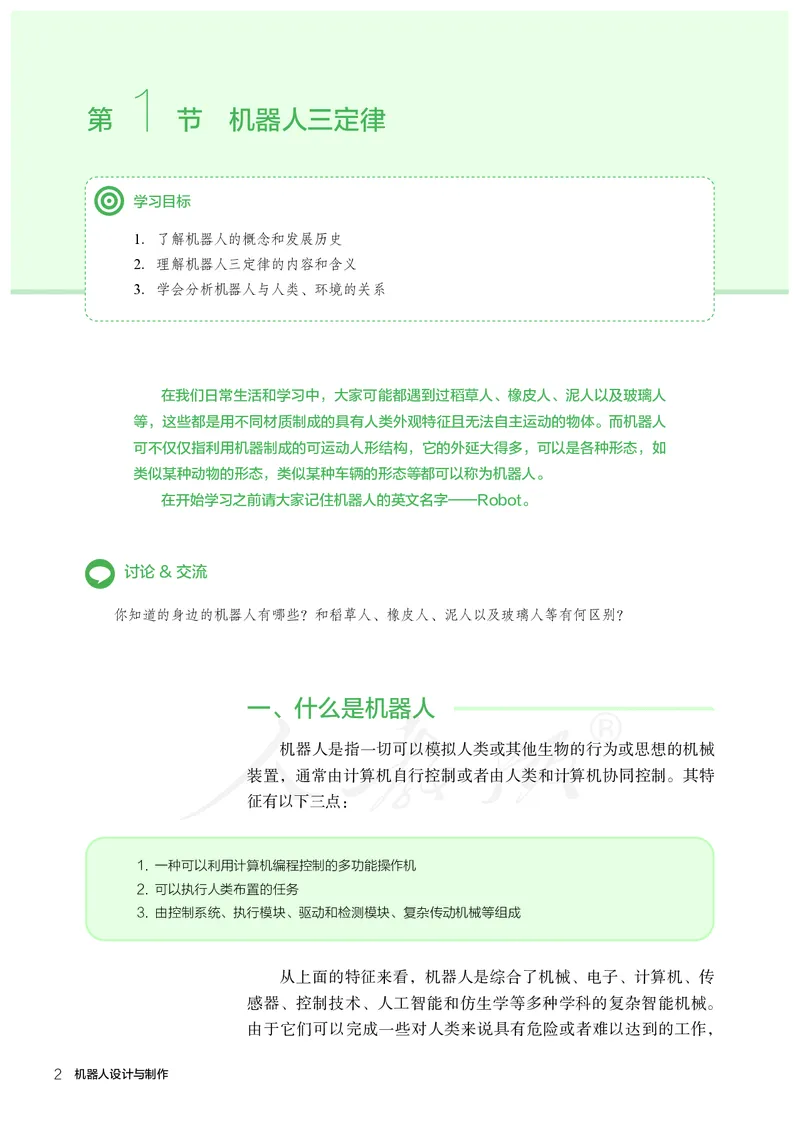 普通高中教科书&middot;通用技术选择性必修机器人设计与制作(1)_高中全套电子教材及答案。_01高中电子教材全套_通用技术_人教版_高中年级_选择性必修2
