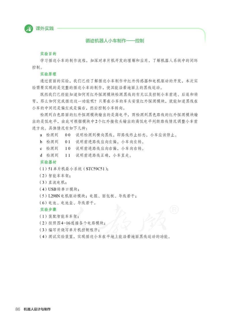 普通高中教科书&middot;通用技术选择性必修机器人设计与制作(1)_高中全套电子教材及答案。_01高中电子教材全套_通用技术_人教版_高中年级_选择性必修2