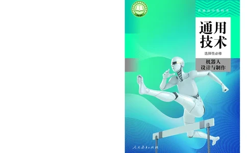 普通高中教科书&middot;通用技术选择性必修机器人设计与制作(1)_高中全套电子教材及答案。_01高中电子教材全套_通用技术_人教版_高中年级_选择性必修2