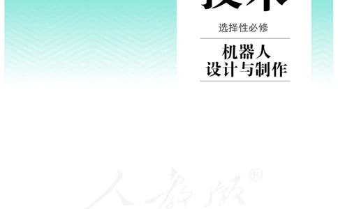 普通高中教科书&middot;通用技术选择性必修机器人设计与制作(1)_高中全套电子教材及答案。_01高中电子教材全套_通用技术_人教版_高中年级_选择性必修2