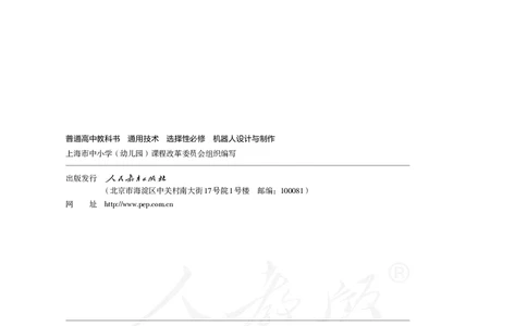 普通高中教科书&middot;通用技术选择性必修机器人设计与制作(1)_高中全套电子教材及答案。_01高中电子教材全套_通用技术_人教版_高中年级_选择性必修2
