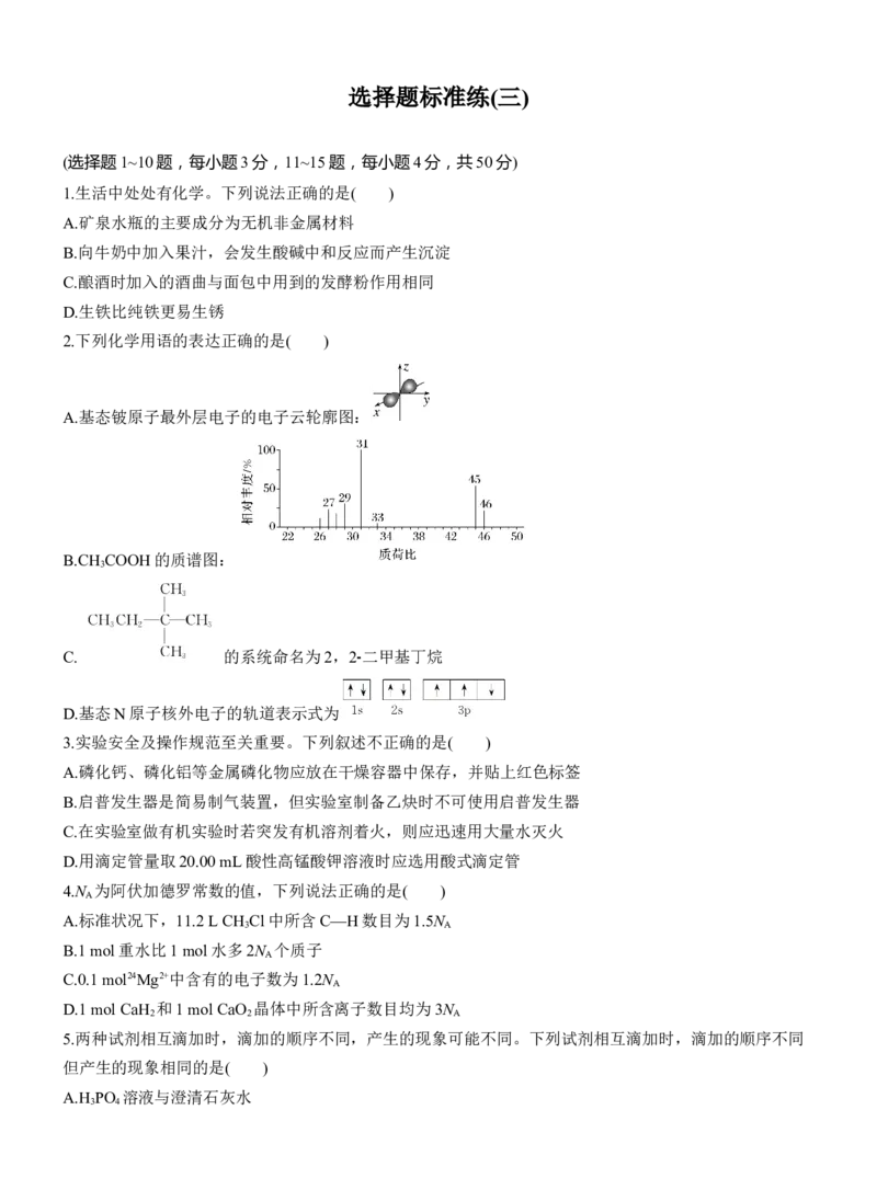 选择题标准练(三)淘宝店：红太阳资料库_05高考化学_2025年新高考资料_二轮复习_2025年高考化学大二轮_2025化学二轮复习_2025化学步步高二轮专题复习学生用书Word版文档_考前特训