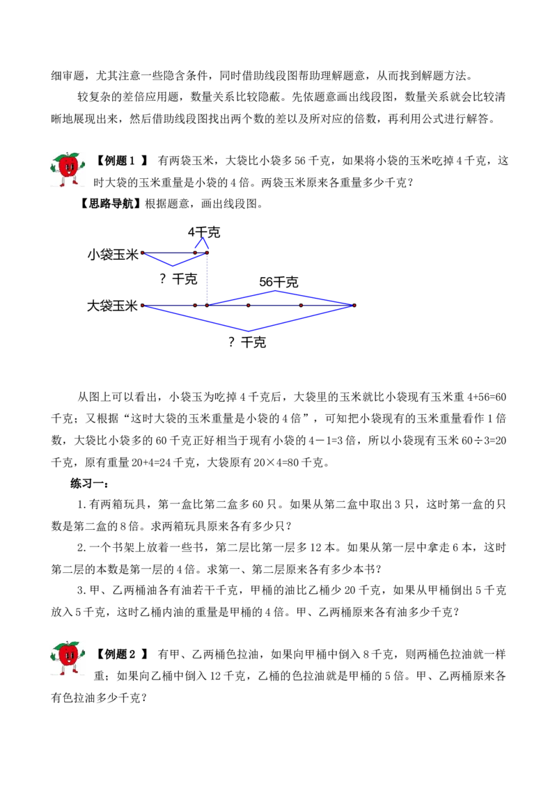 三年级下册数学思维训练讲义-第八讲差倍问题（二）人教版（含答案）_26春人教版数学三下_19、赠送其它资料_新建文件夹_三年级数学下册（人教版）_奥数思维训练讲义-T21