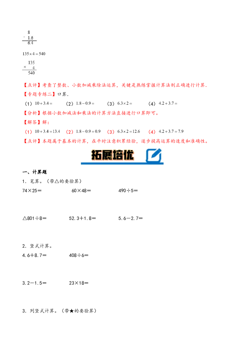 专题4简单的小数加减法-三年级下册数学计算大通关（人教版）_26春人教版数学三下_00、更新资料3月18日_计算题专项-T1(1)_2024版