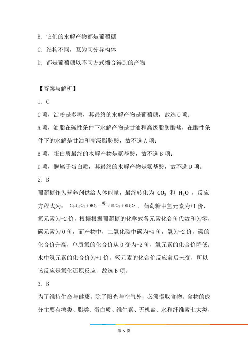7.糖类_新人教版高中化学必修一、二_新人教版高中化学必修下册_微课高一化学必修2（视频课）_必修二讲义（2019人教版）_第七章有机化合物[9节]