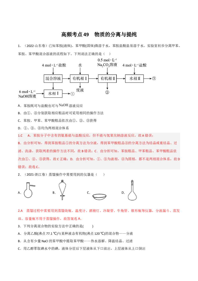 高频考点49物质的分离与提纯-2023年高考化学二轮复习高频考点51练（解析版）_05高考化学_新高考复习资料_2023年新高考资料_二轮复习_2023年高考化学二轮复习高频考点51练292724123