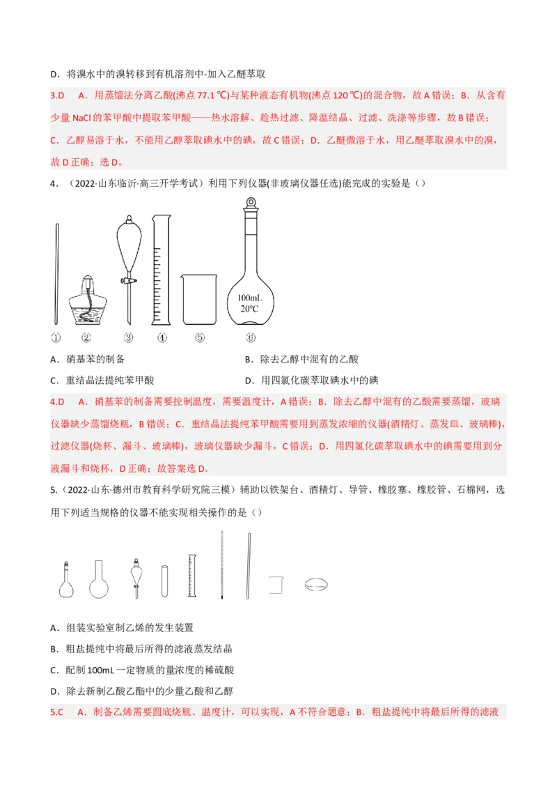 高频考点49物质的分离与提纯-2023年高考化学二轮复习高频考点51练（解析版）_05高考化学_新高考复习资料_2023年新高考资料_二轮复习_2023年高考化学二轮复习高频考点51练292724123